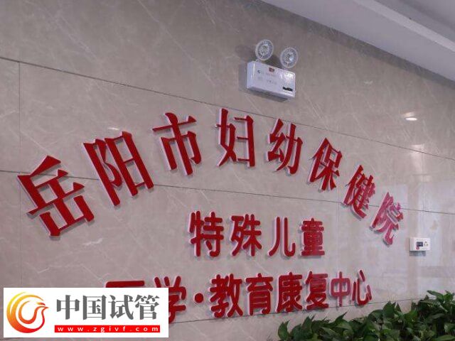 岳阳市妇幼保健院试管婴儿过程解读,一个周期或需3个月!(图1) 岳阳市妇幼保健院试管婴儿过程解读,一个周期或需3个月!(图1)