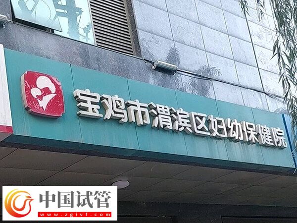 宝鸡市妇幼保健院人工授精多少钱(图1) 宝鸡市妇幼保健院人工授精多少钱(图1)