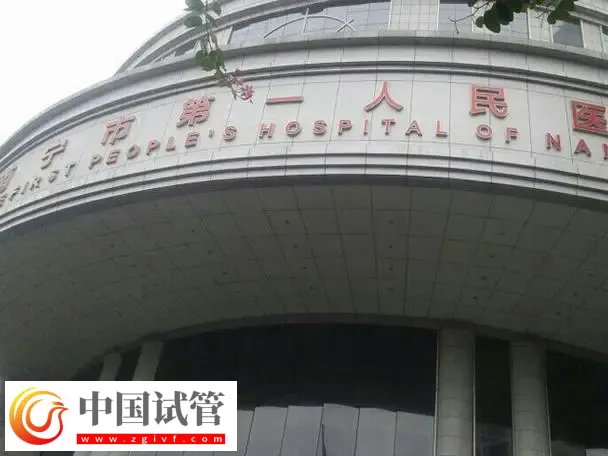 南宁试管助孕机构名单汇总,附成功率前三名推荐(图3) 南宁试管助孕机构名单汇总,附成功率前三名推荐(图3)