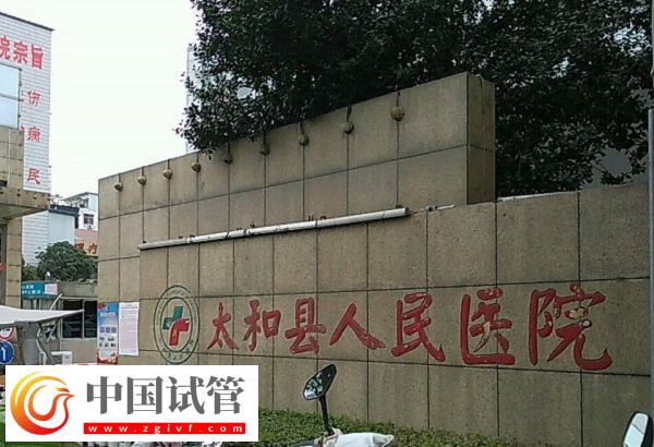 阜阳哪个医院可以做供精人工授精?太和人民医院行吗?(图1) 阜阳哪个医院可以做供精人工授精?太和人民医院行吗?(图1)