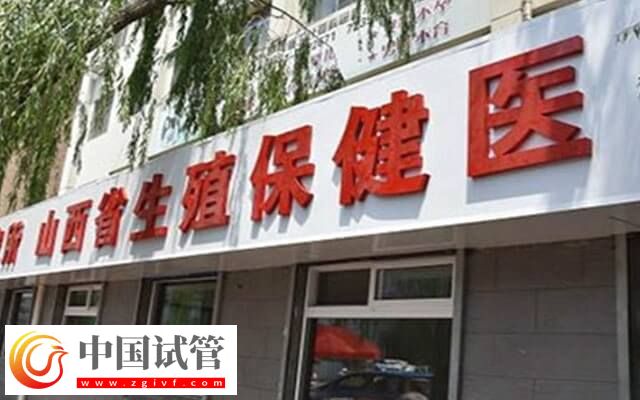 山西省人类精子库有几家(图1) 山西省人类精子库有几家(图1)