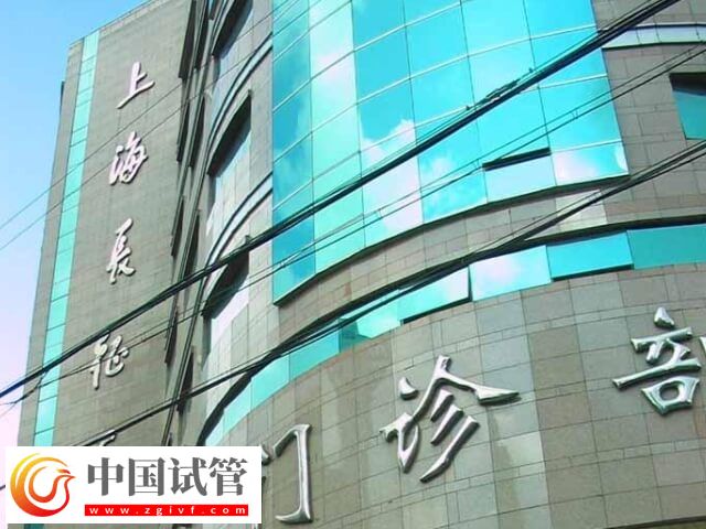 上海长征医院三代试管婴儿怎么样(图1)