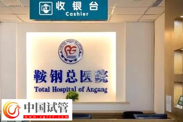 鞍山市不孕不育医院哪家好(图3) 鞍山市不孕不育医院哪家好(图3)