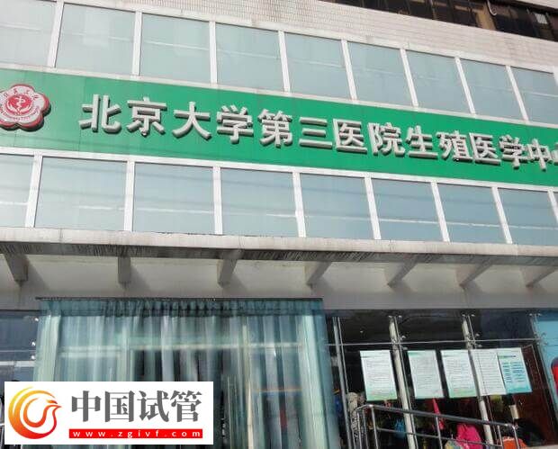 北医三院三代试管婴儿怎么做(图2) 北医三院三代试管婴儿怎么做(图2)